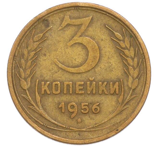 Монета 3 копейки 1956 года (Артикул: K8-3306) — Фото №1