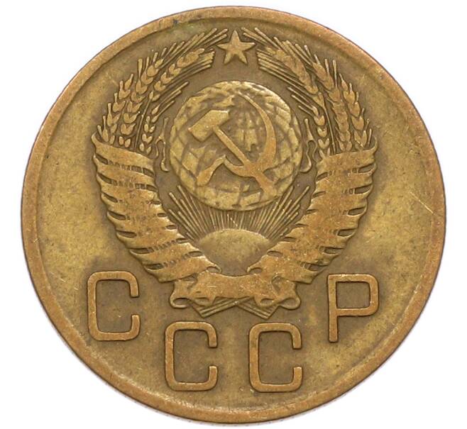 Монета 3 копейки 1956 года (Артикул: K8-3306) — Фото №2