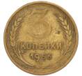 Монета 3 копейки 1956 года (Артикул: K8-3307) — Фото №1