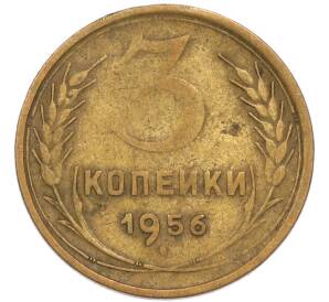 3 копейки 1956 года — Фото №1
