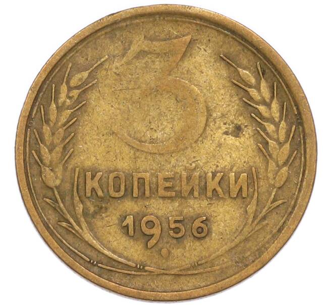 Монета 3 копейки 1956 года (Артикул: K8-3307) — Фото №1