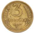Монета 3 копейки 1957 года (Артикул: K8-3308) — Фото №1