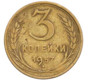 3 копейки 1957 года — Фото №1
