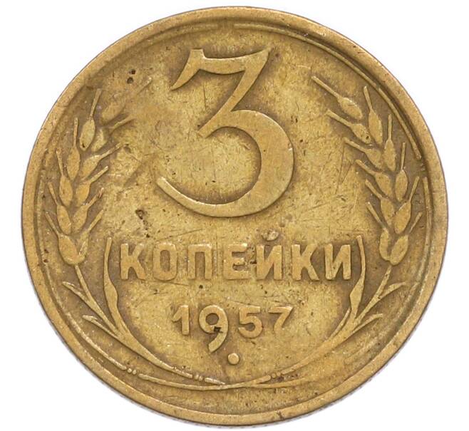 Монета 3 копейки 1957 года (Артикул: K8-3308) — Фото №1