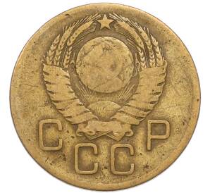 3 копейки 1957 года — Фото №2