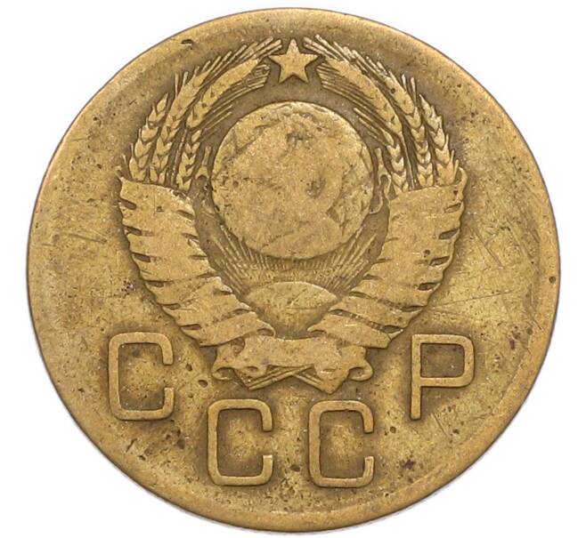 Монета 3 копейки 1957 года (Артикул: K8-3308) — Фото №2