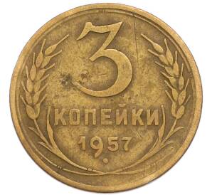 3 копейки 1957 года — Фото №1