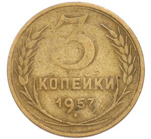 3 копейки 1957 года — Фото №1