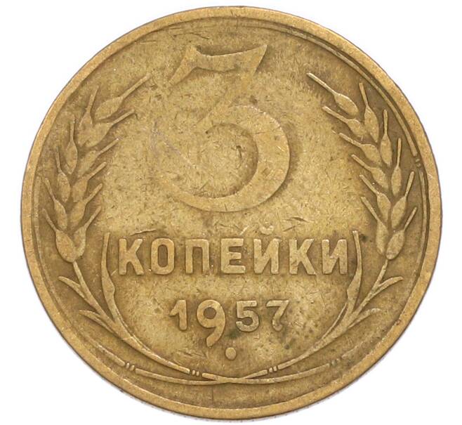 Монета 3 копейки 1957 года (Артикул: K8-3310) — Фото №1