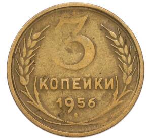 3 копейки 1956 года — Фото №1