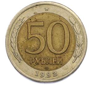 50 рублей 1992 года ЛМД — Фото №1