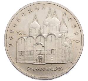 5 рублей 1990 года «Успенский Собор в Москве» — Фото №1