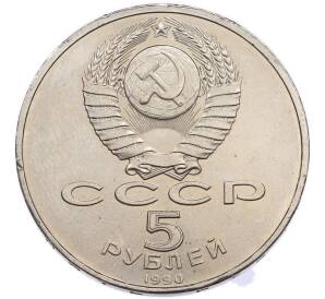 5 рублей 1990 года «Успенский Собор в Москве» — Фото №2