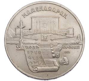 5 рублей 1990 года «Матенадаран в Ереване» — Фото №1