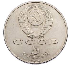 5 рублей 1990 года «Матенадаран в Ереване» — Фото №2