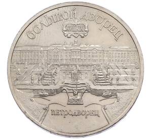 5 рублей 1990 года «Большой дворец (Петродворец)» — Фото №1