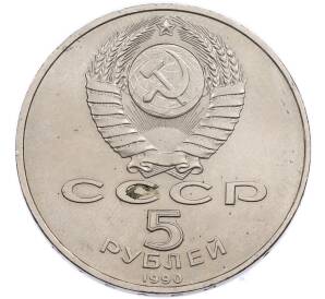 5 рублей 1990 года «Большой дворец (Петродворец)» — Фото №2