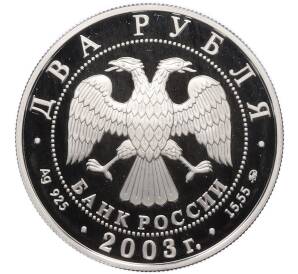 2 рубля 2003 года ММД «Знак зодиака — Близнецы» — Фото №2