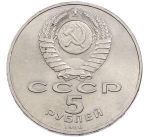 5 рублей 1988 года «Памятник Тысячелетие России в Новгороде» — Фото №2