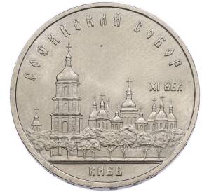 5 рублей 1988 года «Софийский собор в Киеве» — Фото №1