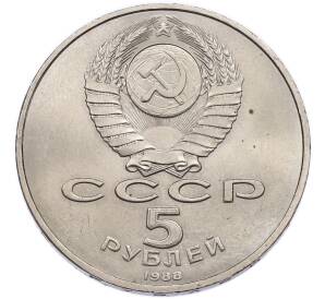 5 рублей 1988 года «Софийский собор в Киеве» — Фото №2