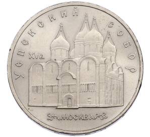 5 рублей 1990 года «Успенский Собор в Москве» — Фото №1