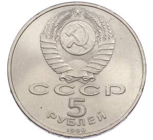 5 рублей 1990 года «Успенский Собор в Москве» — Фото №2