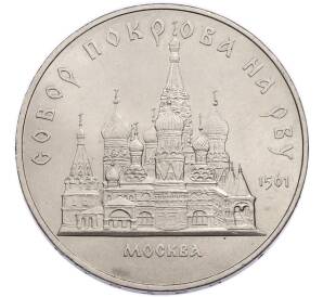 5 рублей 1989 года «Собор Покрова на Рву в Москве» — Фото №1