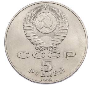 5 рублей 1989 года «Собор Покрова на Рву в Москве» — Фото №2