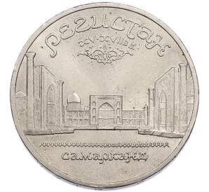 5 рублей 1989 года «Регистан в Самарканде» — Фото №1