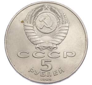 5 рублей 1989 года «Регистан в Самарканде» — Фото №2