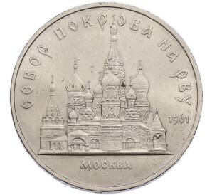 5 рублей 1989 года «Собор Покрова на Рву в Москве» — Фото №1