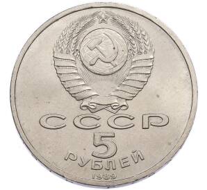 5 рублей 1989 года «Собор Покрова на Рву в Москве» — Фото №2