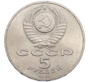 5 рублей 1988 года «Памятник Петру Первому в Ленинграде» — Фото №2