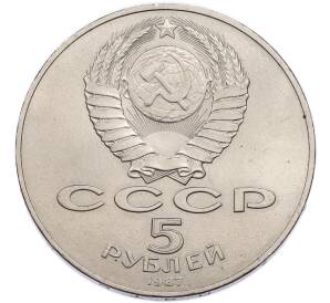 5 рублей 1987 года «70 лет Октябрьской революции» («Шайба») — Фото №2