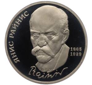 1 рубль 1990 года «Янис Райнис» (Proof) — Фото №1