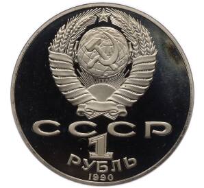 1 рубль 1990 года «Янис Райнис» (Proof) — Фото №2