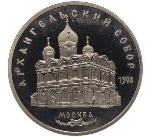 5 рублей 1991 года «Архангельский собор в Москве» (Proof) — Фото №1