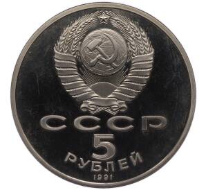 5 рублей 1991 года «Архангельский собор в Москве» (Proof) — Фото №2