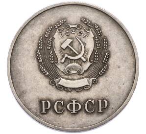 Школьная медаль 1954 года «За отличные успехи и примерное поведение» — Фото №2