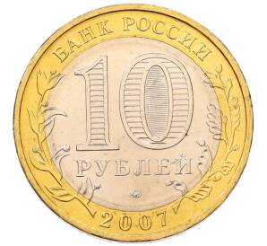 10 рублей 2007 года ММД «Древние города России — Великий Устюг» — Фото №2
