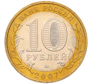10 рублей 2007 года ММД «Древние города России — Великий Устюг» — Фото №2