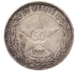 50 копеек 1922 года (ПЛ) — Фото №1