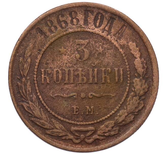 Монета 3 копейки 1868 года ЕМ (Артикул: T11-54481) — Фото №1