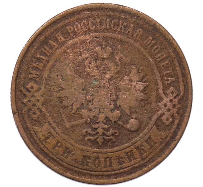 Монета 3 копейки 1868 года ЕМ (Артикул: T11-54481) — Фото №2