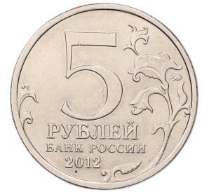 5 рублей 2012 года ММД «Отечественная война 1812 года — Сражение при Березине» — Фото №2