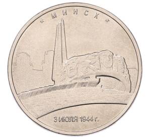 5 рублей 2016 года ММД «Освобожденные столицы — Минск» — Фото №1