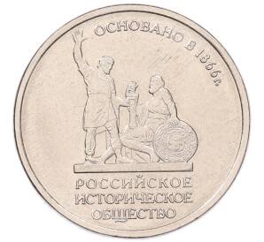 5 рублей 2016 года ММД «Российское Историческое общество» — Фото №1