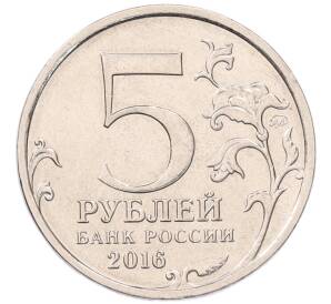 5 рублей 2016 года ММД «Российское Историческое общество» — Фото №2