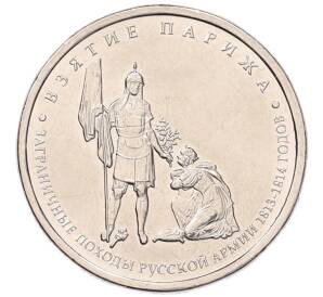 5 рублей 2012 года ММД «Отечественная война 1812 года — Взятие Парижа» — Фото №1